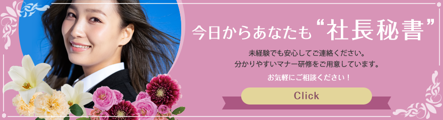 今日からあなたも“社長秘書”