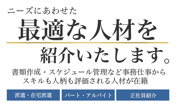 私たちは“本当に役立つ秘書”仕事を考えました。