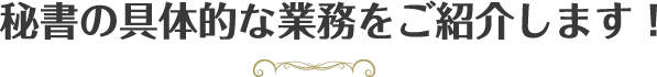 秘書の具体的な業務をご紹介します！